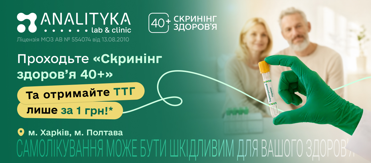 Скринінг здоров’я 40+: ТТГ лише за 1 грн