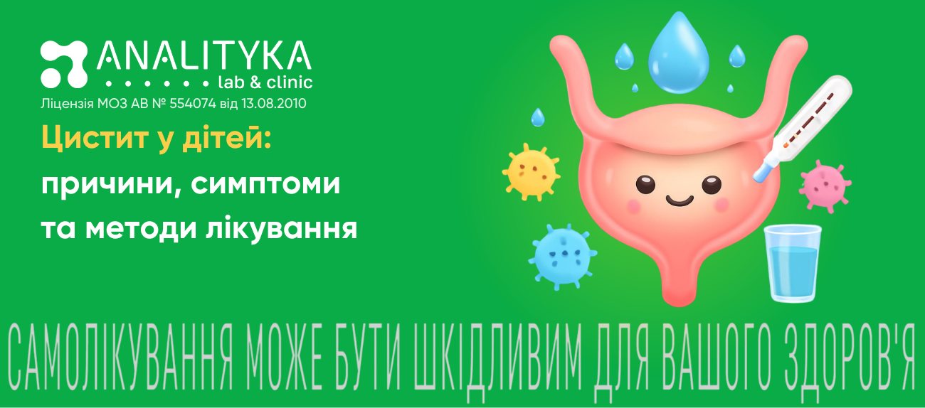 Цистит у дітей: причини, симптоми та методи лікування