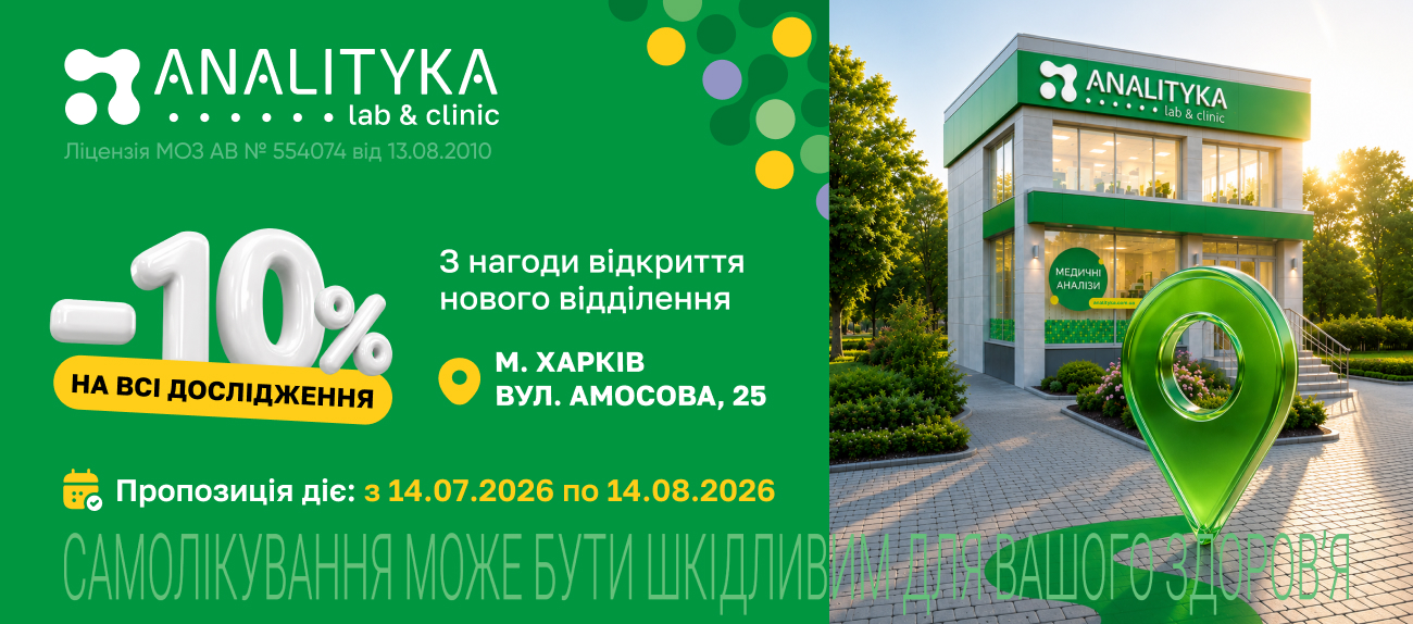 Відкриття нового відділення ANALITYKA lab & clinic у Харкові на вул. Амосова, 25