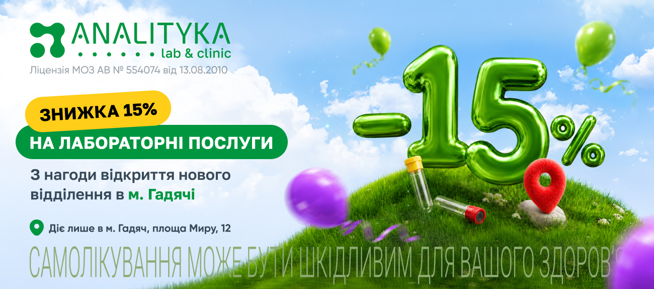 Спеціальна пропозиція: -15% на лабораторні послуги з нагоди відкриття у м. Гадяч