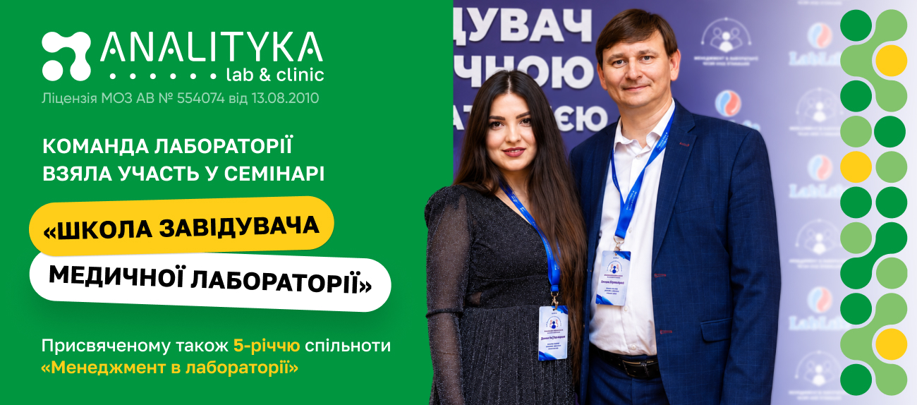 Команда ANALITYKA lab & clinic взяла участь у семінарі «Школа завідувача медичною лабораторією»