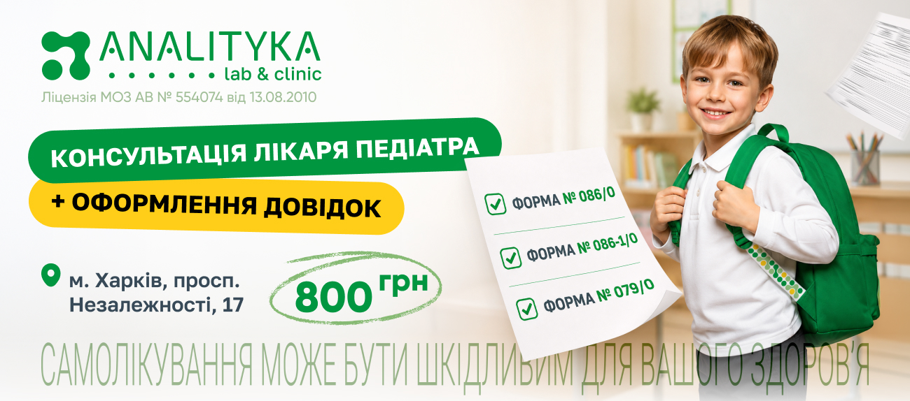 Медицинские справки в Харькове: консультация педиатра и оформление справок по формам № 086/о, 086-1/о, 079/о