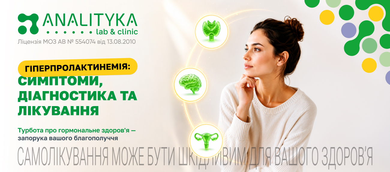 Гіперпролактинемія (підвищений рівень пролактину): симптоми, діагностика та лікування