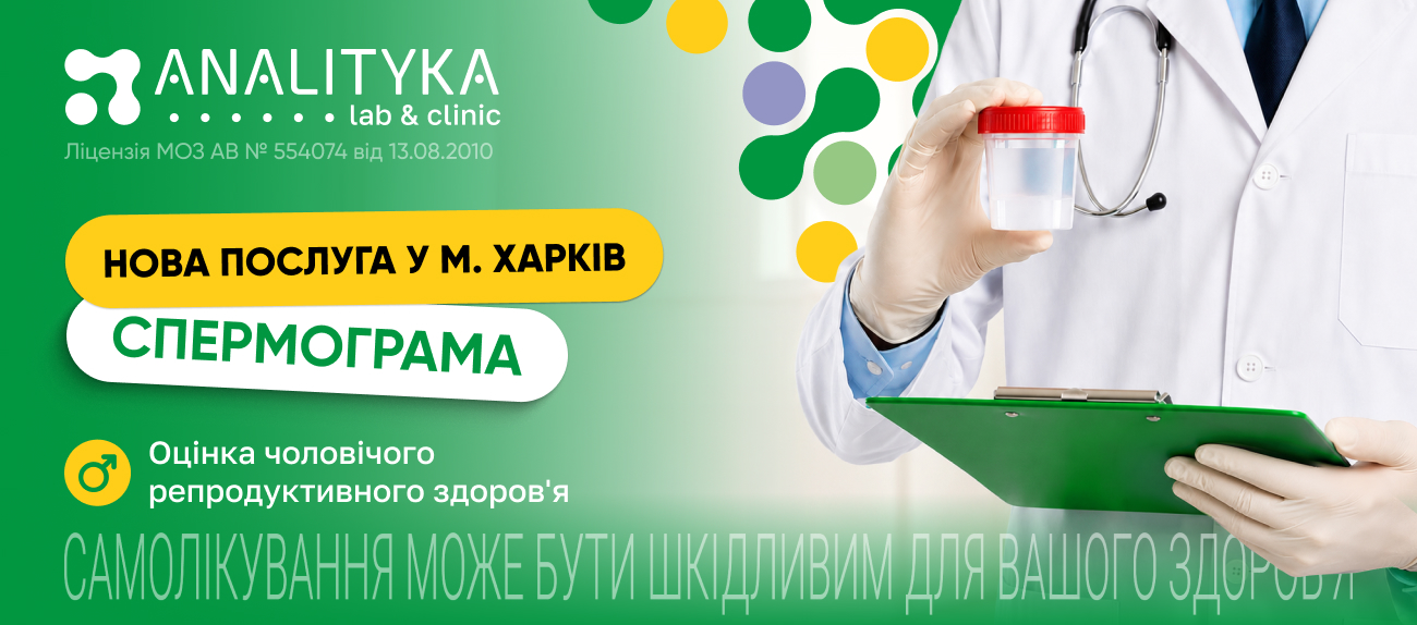 Нова послуга у м. Харків: спермограма