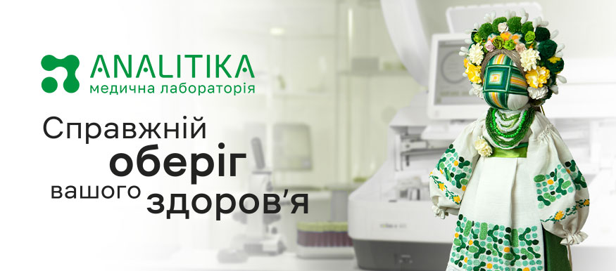 Медична лабораторія «Аналітика» - справжній оберіг вашого здоров’я