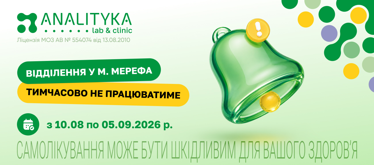 Важлива інформація: відділення ANALITYKA у Мерефі тимчасово не працюватиме