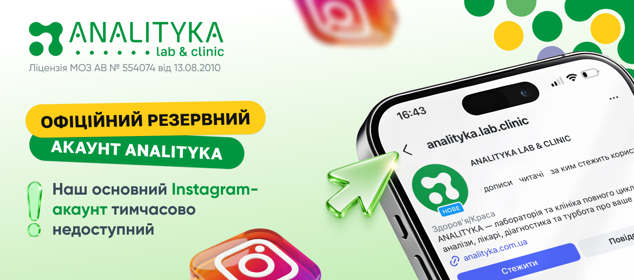 Офіційний резервний Instagram-акаунт медичної лабораторії «Аналітика»
