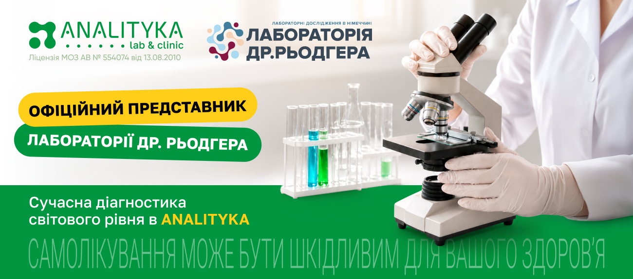 Лабораторія Др. Рьодгера в ANALITYKA: сучасна діагностика світового рівня в Харкові